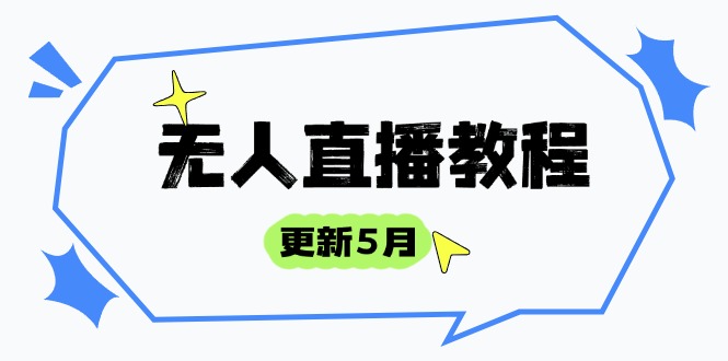 （14663期）无人直播教程-更新5月，防风技术到话术，选品玩法全解析，打造直播高手-柚子网创