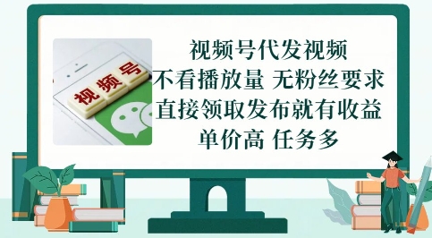 视频号代发视频，无需做视频，无需写文案，不看播放量，无粉丝要求，直接领取发布就有收益【揭秘】-柚子网创