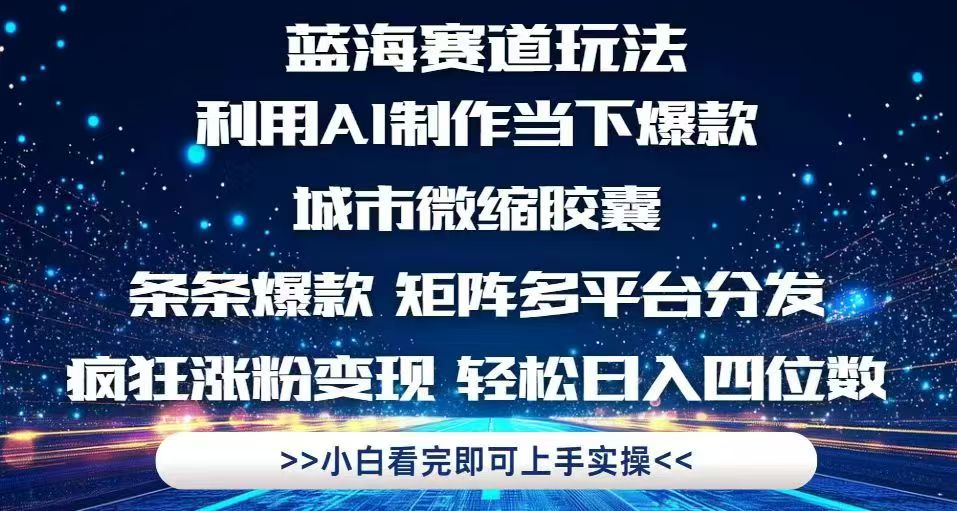 （14783期）利用Ai制作全网爆火的城市微缩胶囊，条条爆款，多平台分发，疯狂涨粉变…-柚子网创
