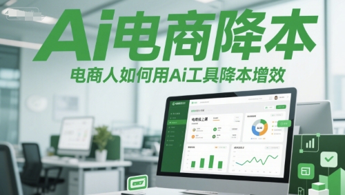 Ai电商降本增效线上课，电商人如何用Ai工具降本增效-柚子网创