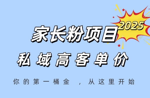 家长粉项目，一个可以长期变现暴利项目，私域高客单价，轻松完成你的人生第一桶金-柚子网创