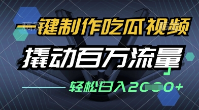 一键制作吃瓜视频，全平台发布，撬动百万流量，小白轻松上手，日入多张【揭秘】-柚子网创