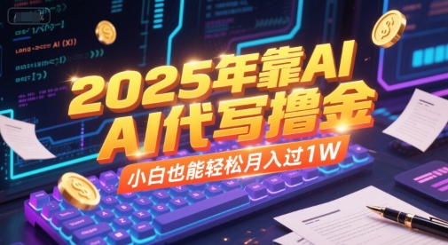 2025年靠AI代写撸金，小白也能轻松月入过1W-柚子网创