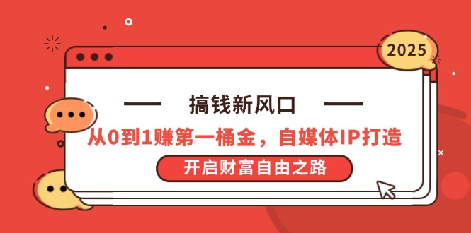 （14404期）搞钱新风口，从0到1赚第一桶金，自媒体IP打造，开启财富自由之路-柚子网创