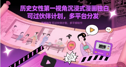 历史女性第一视角沉浸式漫画独白解说视频制作，可过伙伴计划，多平台分发-柚子网创