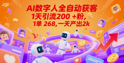 Ai数字人全自动获客，1天引流200+粉，1单 268，一天产出2k+【揭秘】-柚子网创