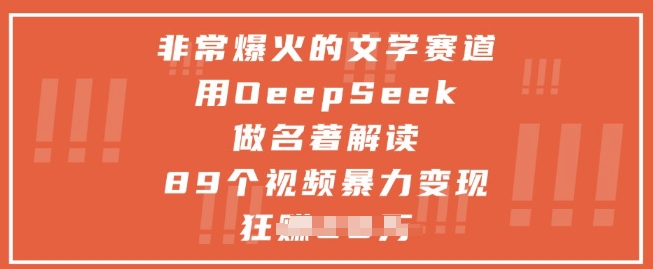 非常爆火的文学赛道，用deepseek做名著解读 ，89个视频暴力变现1w+-柚子网创