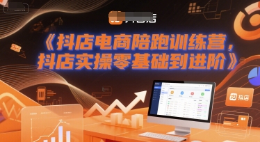 抖店电商陪跑训练营，抖音小店实操零基础到进阶-柚子网创