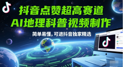 抖音点赞超高赛道，AI地理科普视频制作，简单易懂，可进抖音独家精选-柚子网创
