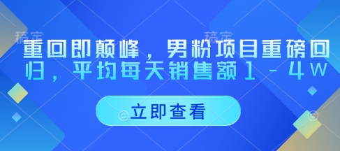 重回即颠峰，男粉项目重磅回归，平均每天销售额1-4W-柚子网创