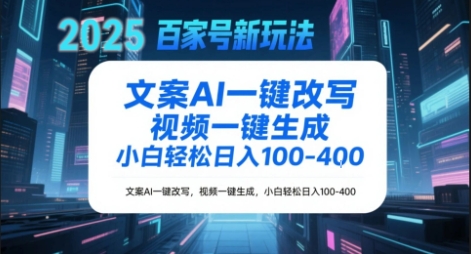 百家号新玩法，文案AI一键改写，视频一键生成，小白轻松日入1-4张-柚子网创