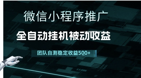 小程序推广项目最新3.0，上手简单，长期稳定，独家引流方法，让你真正实现睡后收入【揭秘】-柚子网创