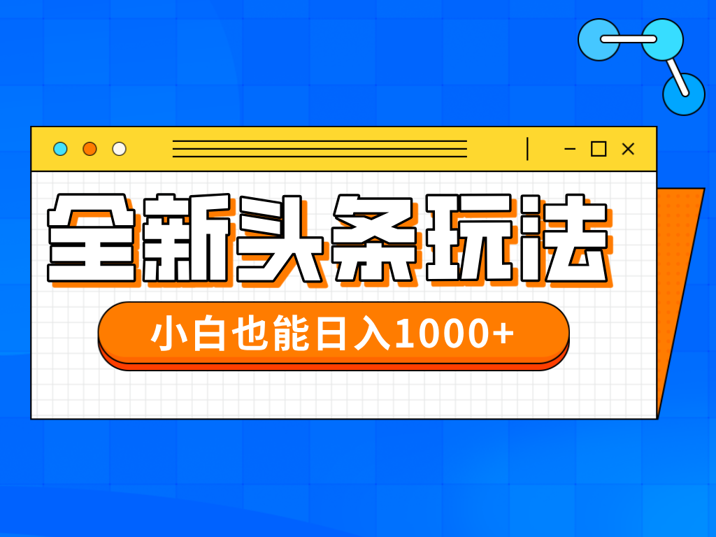 （14514期）今年最新今日头条一比一批量搬砖，小白也可以日赚千元-柚子网创