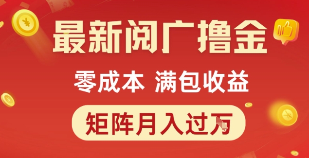 最新阅广撸金项目，零成本满包收益，可矩阵操作，月入过1W【揭秘】-柚子网创