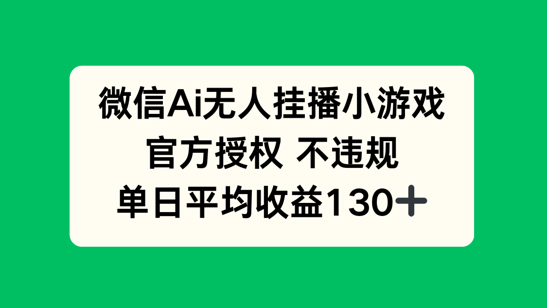 （14396期）微信AI无人挂播小游戏，官方授权 不违规，单日收益130+-柚子网创