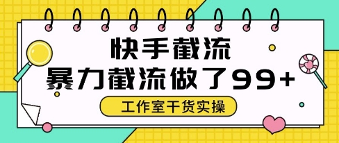 快手暴力截流玩法，全自动无需人工，每日单号50+精准客资【揭秘】-柚子网创