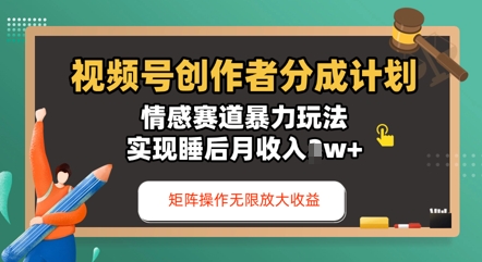 视频号分成计划之情感赛道暴力玩法，能矩阵操作无限放大收益，实现月收入过w-柚子网创