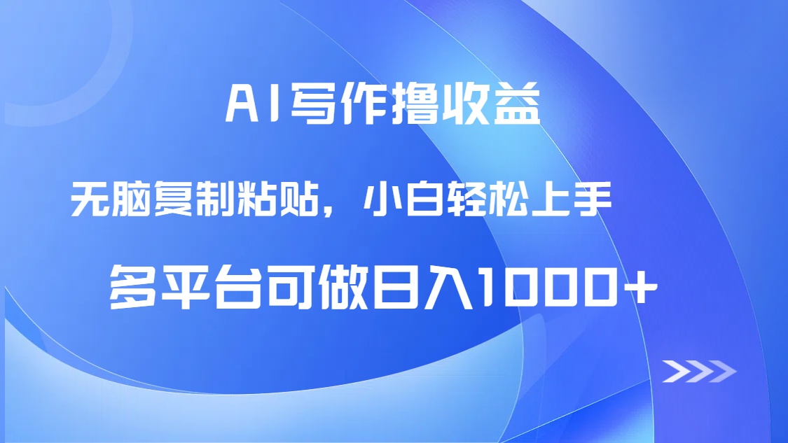 （14900期）AI写作撸收益，只需无脑复制粘贴，小白轻松上手日入1000+-柚子网创