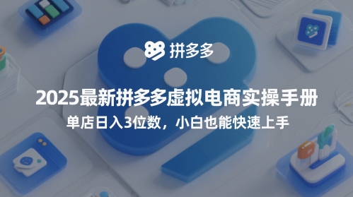2025最新拼多多虚拟电商实操手册，单店日入3位数，小白也能快速上手【附赠选品工具】-柚子网创