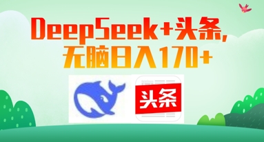 Deepseek+头条，无脑日入170+-柚子网创