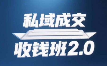 私域成交收钱班2.0，音频+逐字稿+思维导图-柚子网创