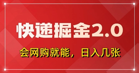 快递掘金2.0，拼多多0元购+快递返佣，全自动下单软件，小白轻松上手，日入5张+【揭秘】-柚子网创