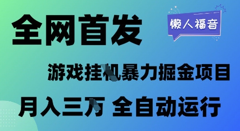 全网首发，游戏挂G暴力掘金项目，懒人福音全自动运行，月入1W+【揭秘】-柚子网创