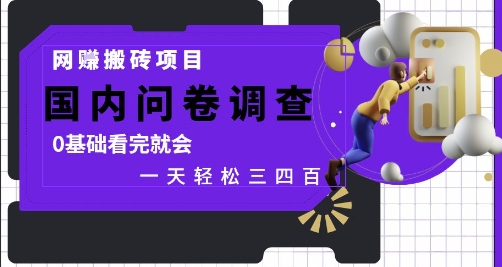 网创搬砖项目，国内问卷调查，0基础看完就会 一天轻松三四张，靠谱副业干就完了【揭秘】-柚子网创