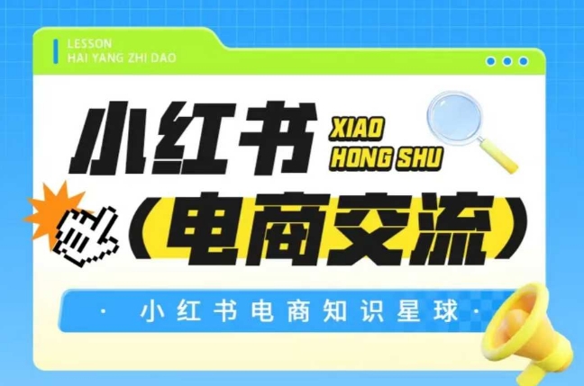 红薯电商知识星球，小红书电商交流-柚子网创