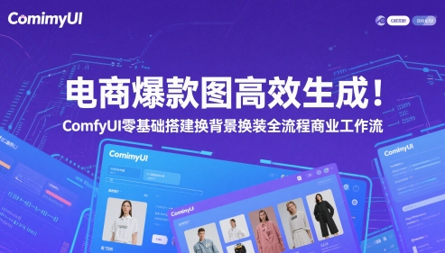 电商爆款图高效生成！ComfyUI 零基础搭建换背景换装全流程商业工作流-柚子网创
