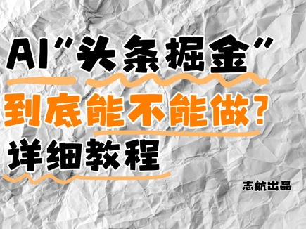 AI头条掘金是什么？还能不能做？详细讲解-柚子网创