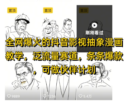 全网爆火的抖音影视抽象漫画教学，泛流量赛道，条条爆款，可做抖音伙伴计划视频号分成等-柚子网创