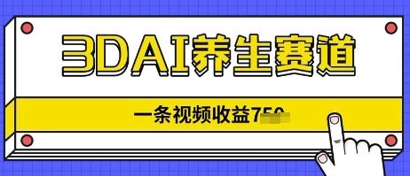 3DAI养生赛道，一条视频挣了几张，3分钟一条-柚子网创