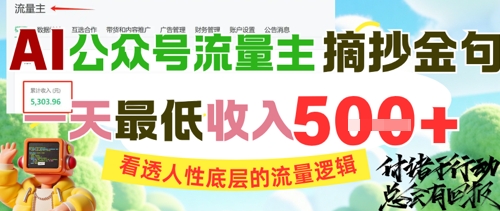 AI公众号流量主摘抄金句，看透人性底层的流量逻辑，一天最低收入5张-柚子网创