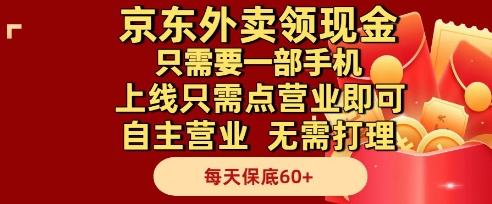 京东外卖领现金，只需要1部手机，上线只需点营业即可自主营业，无需打理，每天保底60+【揭秘】-柚子网创