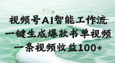 视频号AI智能工作流，一键生成爆款书单视频，一条视频收益100+【揭秘】-柚子网创