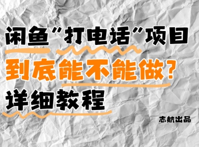 闲鱼新风口！手把手教你靠’打电话’月入5K+(附避坑指南)小白看完立马上手！-柚子网创