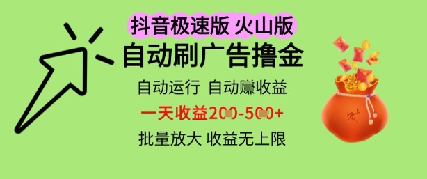 抖音火山极速商城自动刷广告撸金，自动运行挣收益，一天稳定2-5张，多机多挣，收益无上限【揭秘】-柚子网创