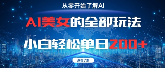AI美女的全部玩法0基础小白轻松单日2张+-柚子网创