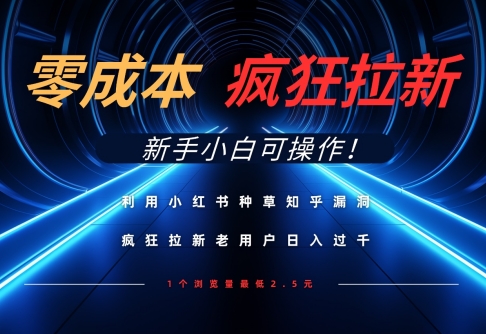 利用小红书种草知乎漏洞，零成本疯狂拉新日入数张，新手小白可操作-柚子网创