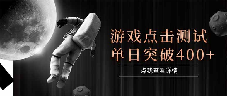 （15011期）游戏点击测试，运行稳定，项目操作简单，突破收益单日点击测试400+-柚子网创