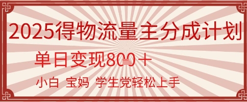 得物流量主分成计划，单日变现几张，小白宝妈轻松上手-柚子网创