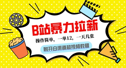 B站暴力拉新：一单12，一天几张，0门槛拉新(附渠道和教程)-柚子网创