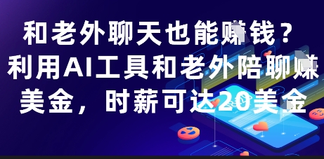 和老外聊天也能挣钱？利用AI工具和老外陪聊挣美金，时薪可达20刀-柚子网创