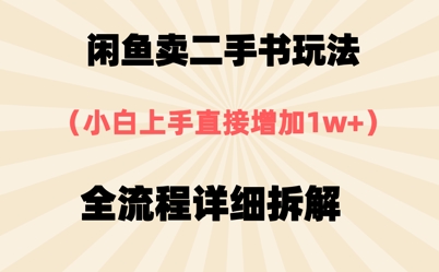 闲鱼卖二手书玩法，小白上手直接，全流程详细拆解-柚子网创