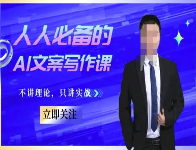 人人必备的AI文案写作课-文案教程，不讲理论，只讲实战-柚子网创