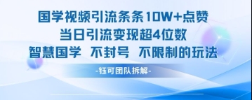 国学视频引流条条10W+点赞当日引流变现超4位数-柚子网创