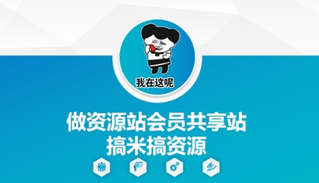 做资源站会员共享站搞米搞资源-柚子网创