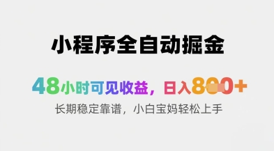 小程序全自动掘金，48小时可见收益，日入8张+长期稳定靠谱，小白宝妈轻松上手【揭秘】-柚子网创