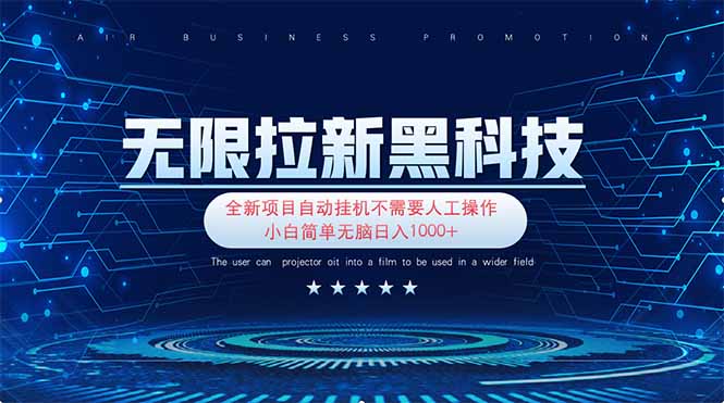 （14338期）无限拉新黑科技！极其简单！小白新手无脑日入1000+-柚子网创